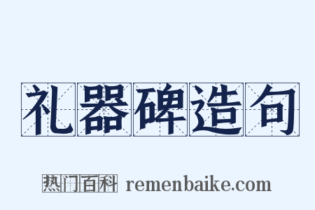 礼器碑造句是什么意思的图片